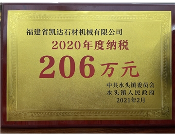 2020纳税206万元